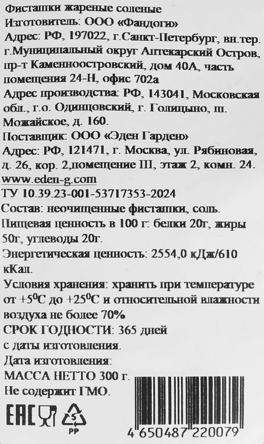 Фисташки ЭДЕН ГАРДЕН Калегучи, жареные соленые калибр 20/22, 300г, предпросмотр