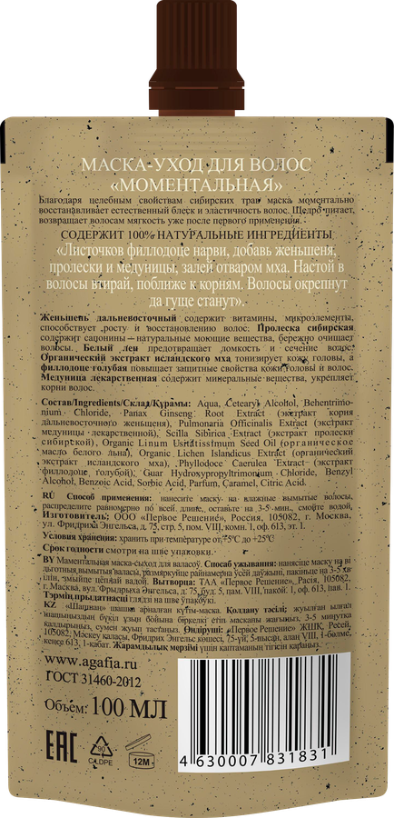 Маска для волос РЕЦЕПТЫ БАБУШКИ АГАФ Моментальная, 100мл, превью