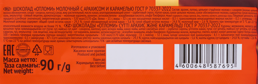 Шоколад молочный АККОНД Отломи с арахисом и карамелью, 90г, предпросмотр