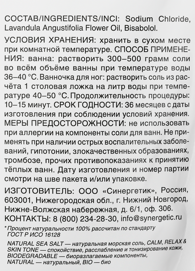 Соль для ванн SYNERGETIC с маслом лаванды, 1кг, превью
