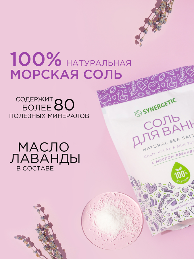 Соль для ванн SYNERGETIC с маслом лаванды, 1кг, предпросмотр