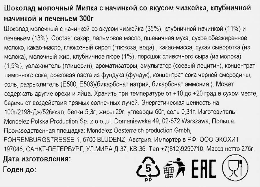 Шоколад молочный MILKA Чизкейк клубника печенье, 300г, превью