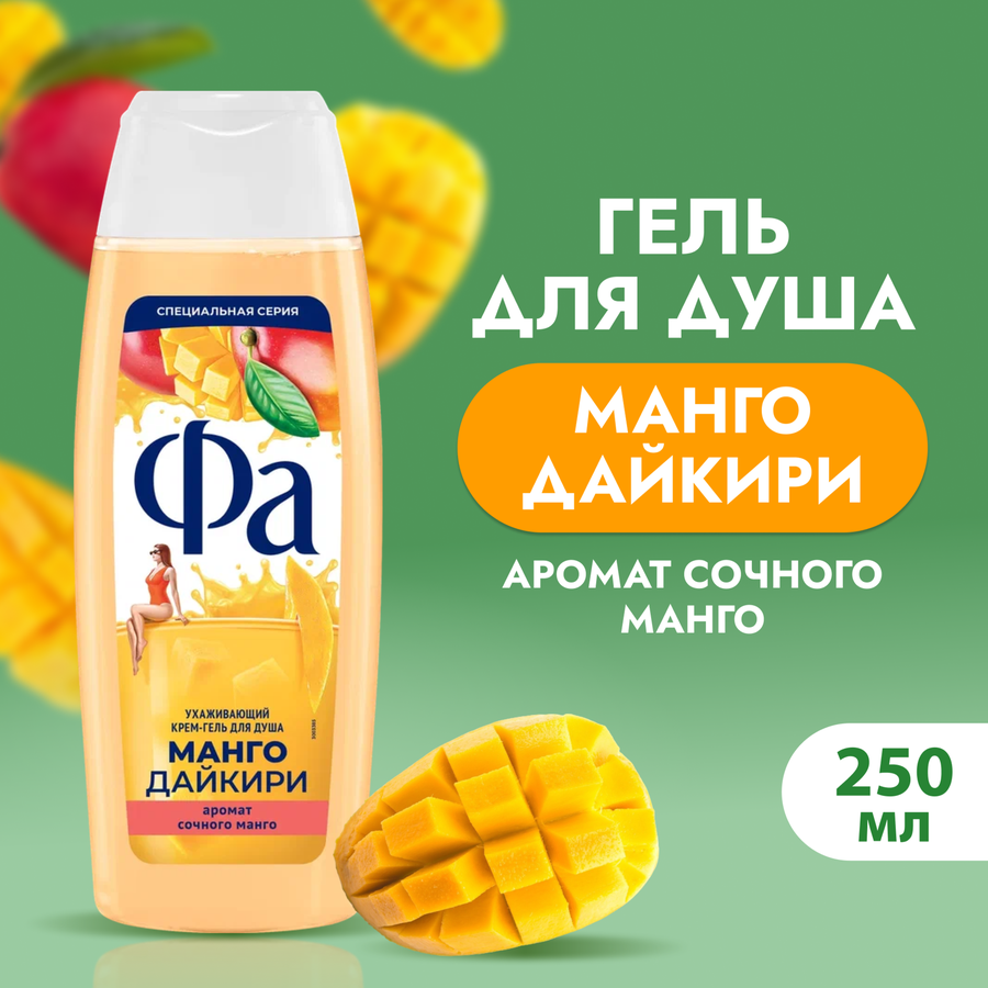 Гель для душа ФА Манго и дайкири, 250мл, превью