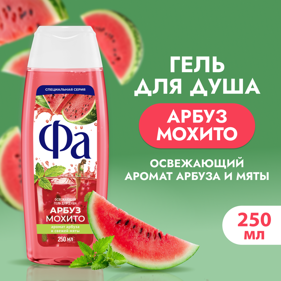 Гель для душа ФА Арбуз и мохито, 250мл, превью