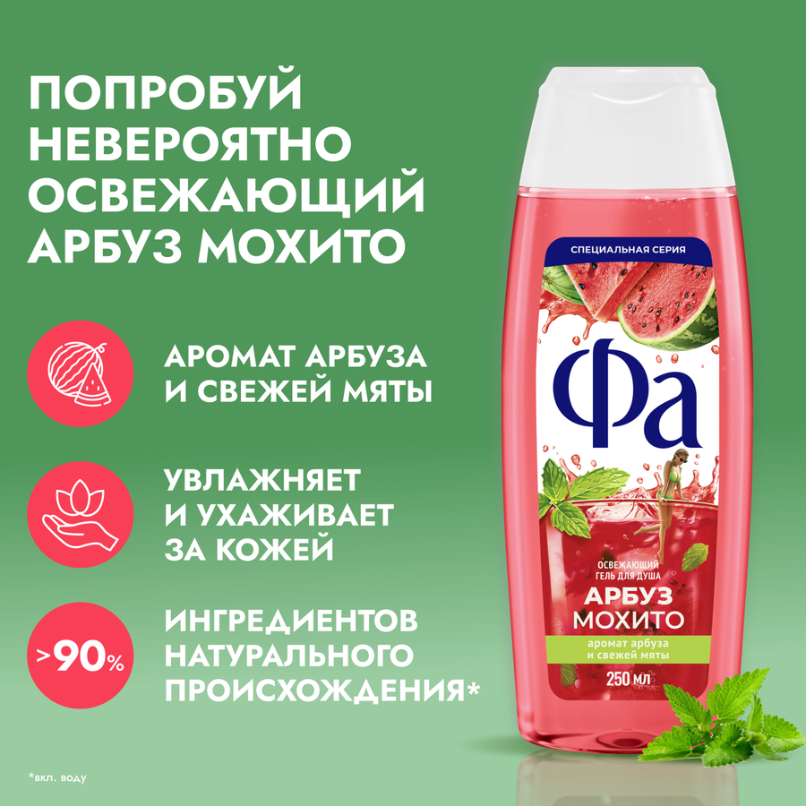 Гель для душа ФА Арбуз и мохито, 250мл, предпросмотр