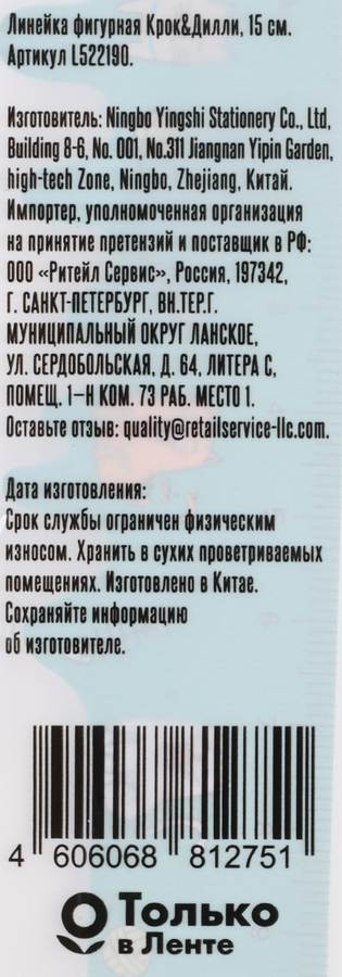 Линейка КРОК&ДИЛЛИ фигурная, 15см, Арт. L522190, превью