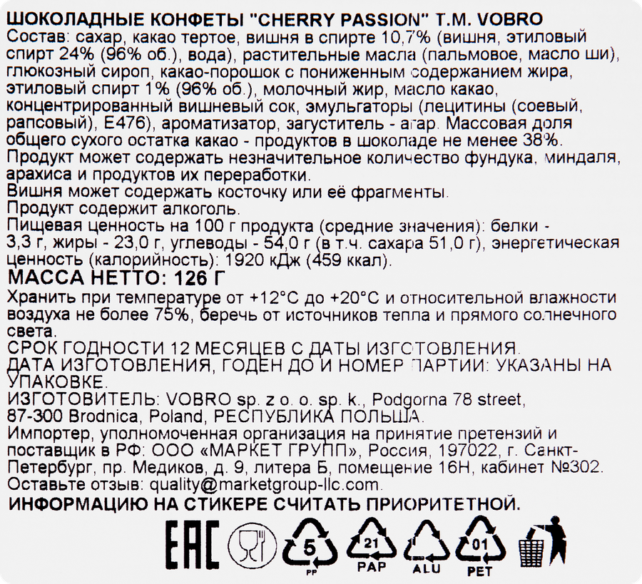 Конфеты шоколадные VOBRO Cherry passion, 126г, предпросмотр