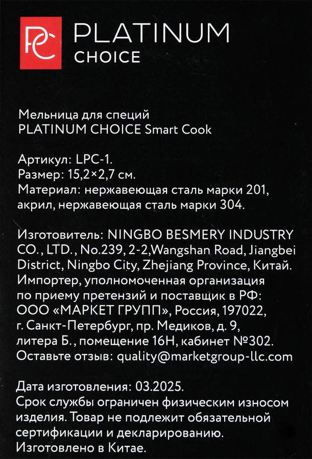 Мельница для специй PLATINUM CHOICE Smart Cook, сталь, акрил, Арт. LPC-1, превью