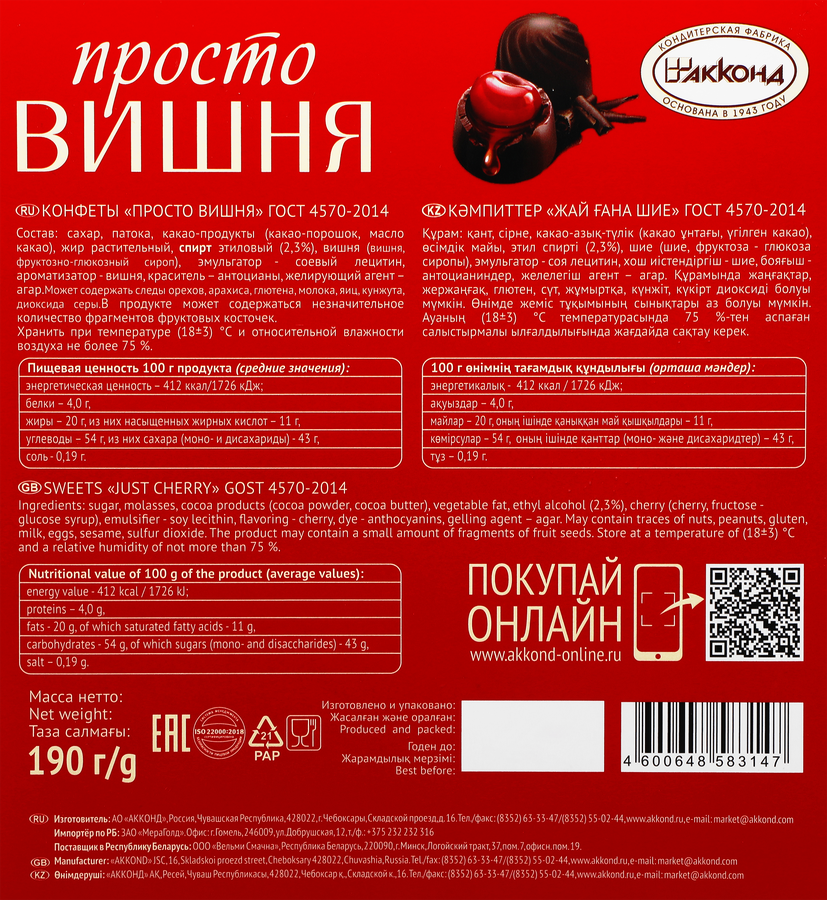 Конфеты АККОНД Просто вишня, 190г, предпросмотр