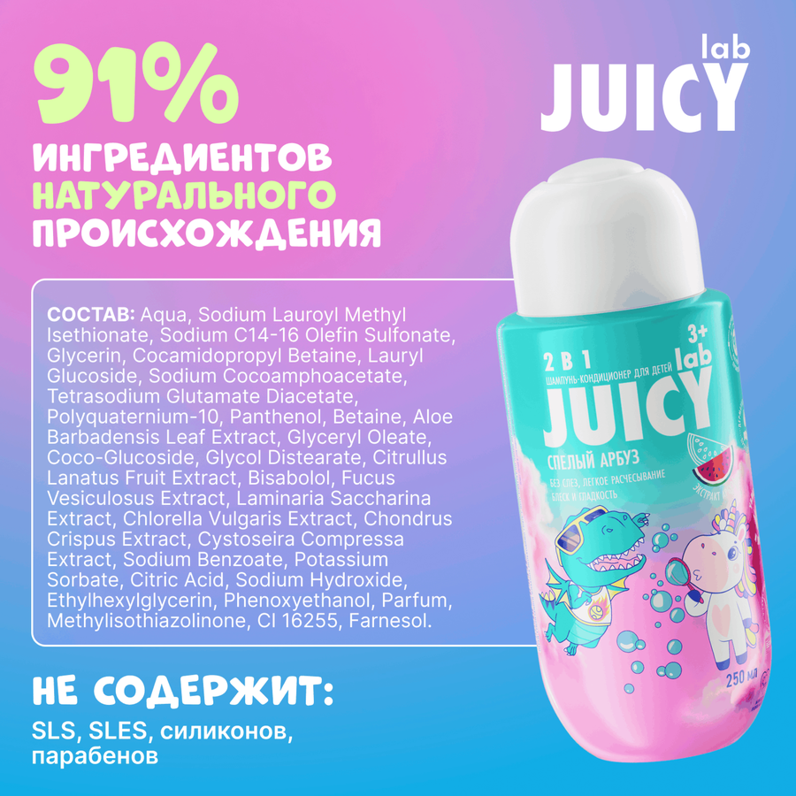 Шампунь-кондиционер детский JUICY LAB 2в1 Арбуз, 250мл, превью