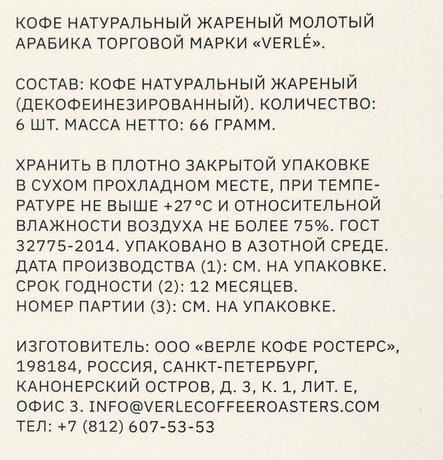 Кофе молотый VERLE Decaf Drip Box натуральный, 66г, предпросмотр