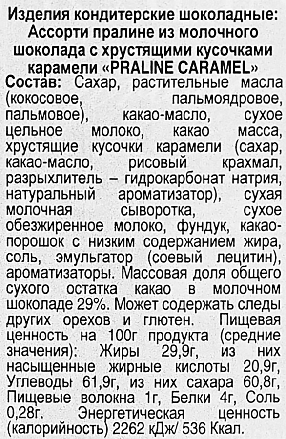 Пралине SORINI Praline Caramel ассорти из молочного шоколада, 135г, предпросмотр