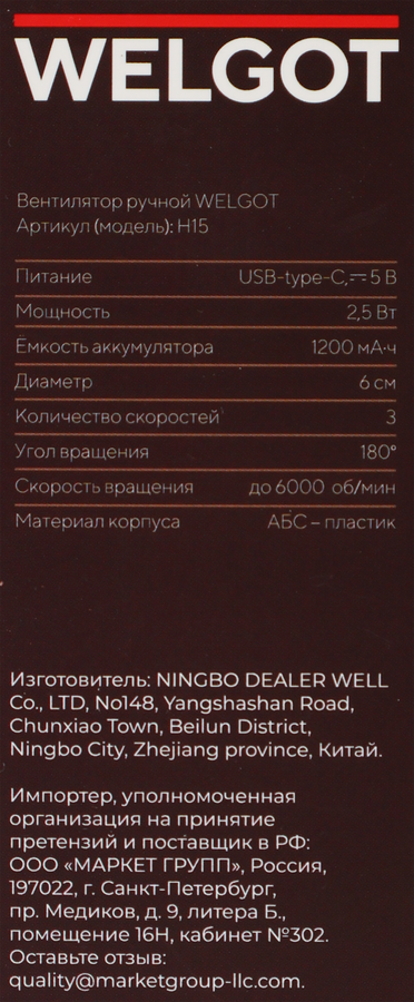 Вентилятор портативный WELGOT, Арт. H15, предпросмотр