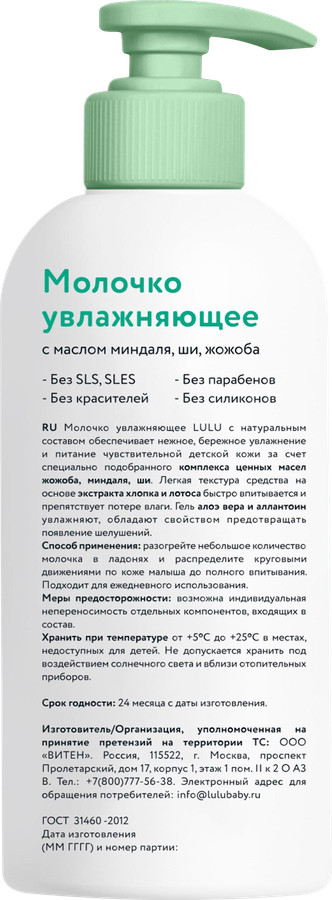 Молочко для тела детское LULU увлажняющее, 0+, 300мл, предпросмотр