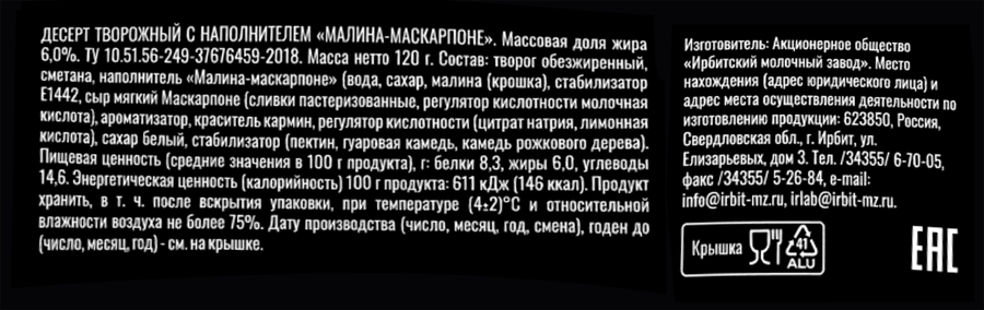 Десерт творожный ИРБИТСКИЙ Малина, маскарпоне 6%, без змж, 120г, превью
