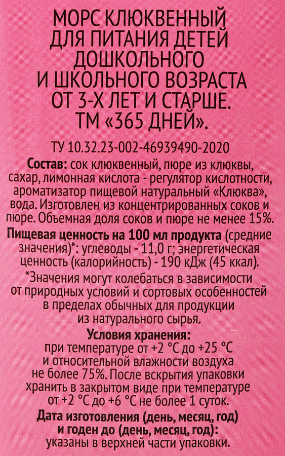 Морс 365 ДНЕЙ Клюквенный, 2л, предпросмотр