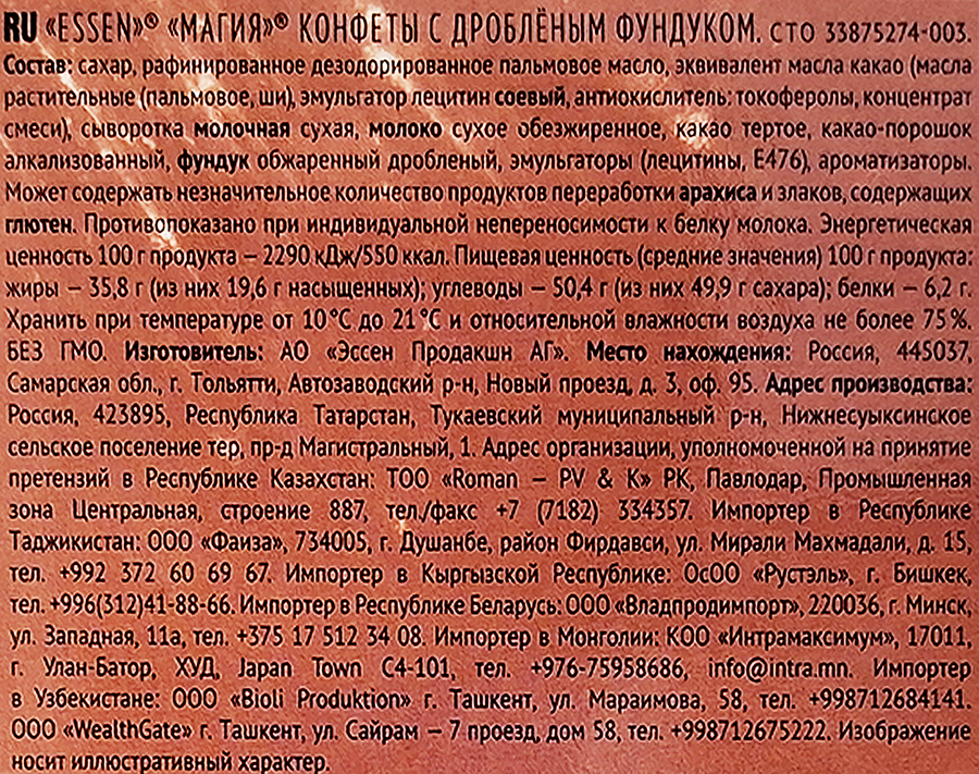 Конфеты ESSEN Магия, с дробленым фундуком, 127г, превью