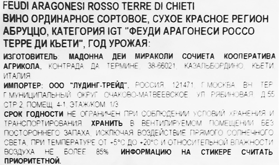 Вино FEUDI ARAGONESI Россо Терре ди Кьети Абруццо ординарное сортовое красное сухое, 0.75л, превью