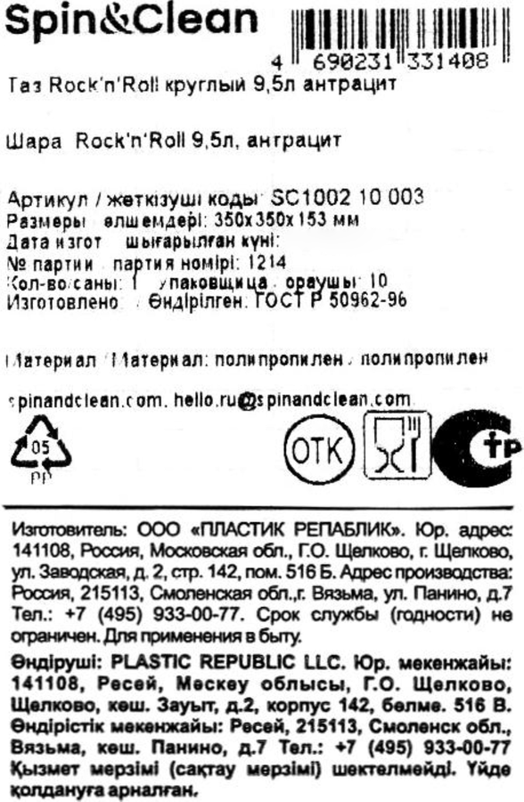 Таз SPIN&CLEAN Rock'n'Roll, круглый, антрацит, 9.5л, Арт. SC100210003, превью