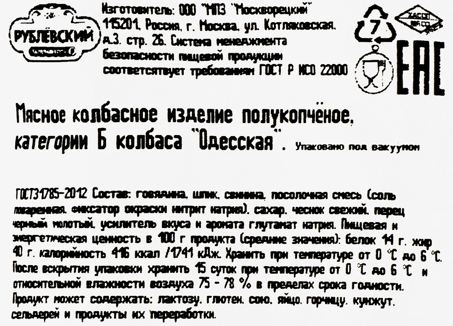 Колбаса полукопченая РУБЛЁВСКИЙ Одесская, 350г, превью