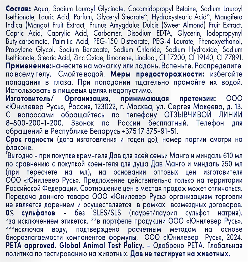 Крем-гель для душа ДАВ Манго, 610мл, предпросмотр
