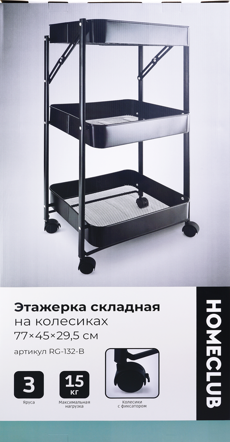 Этажерка HOMECLUB складная на колесиках, 73х29,5х45см, Арт. RG-132-B, предпросмотр