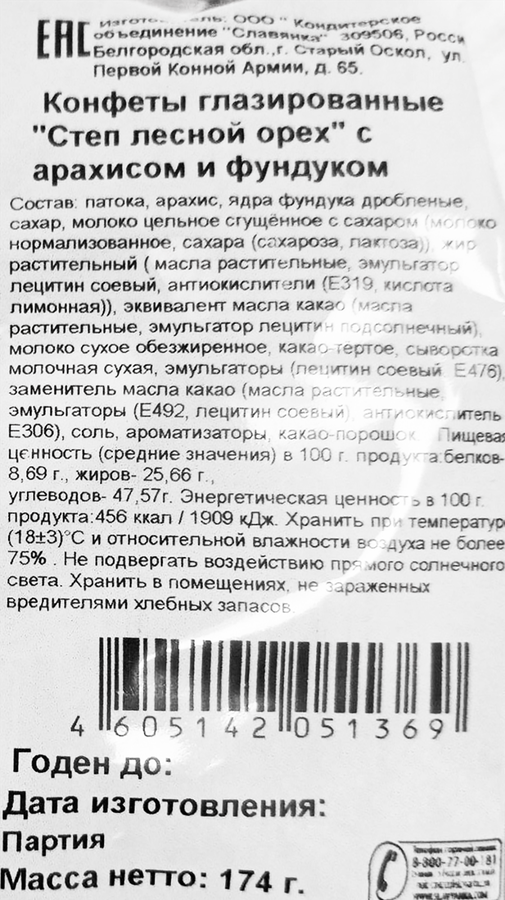 Конфеты СТЕП Лесной орех, 174г, превью