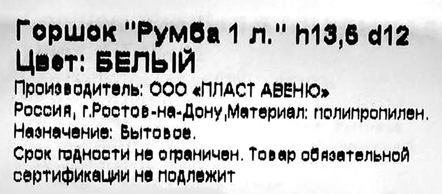 Горшок для цветов Румба h=13,5см d=12см 1л, белый, предпросмотр