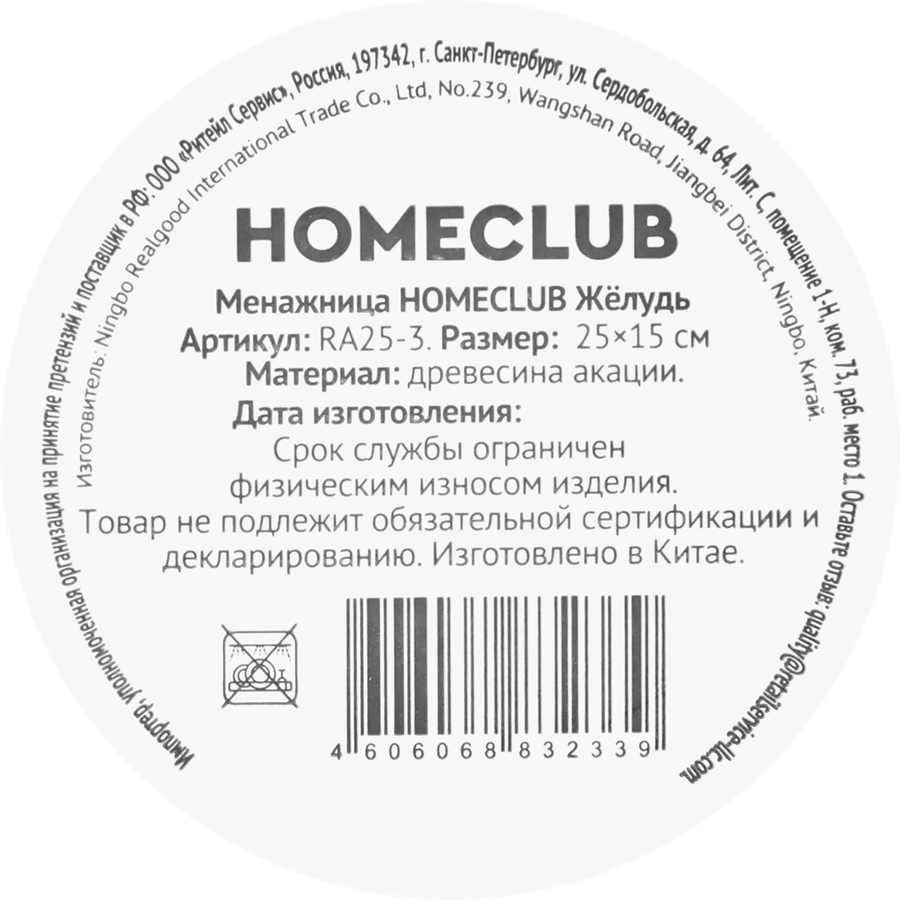 Менажница HOMECLUB Желудь, акация, Арт. RA25-3, предпросмотр