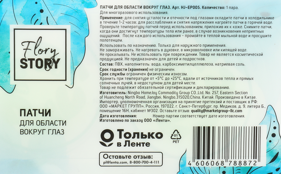 Патчи для области вокруг глаз FLORY STORY, Арт. HJ-EP005, предпросмотр