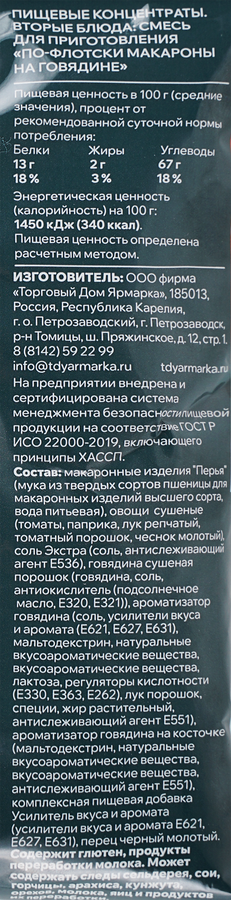 Макароны ГОТОВО! По-флотски, на говядине, 220г, превью