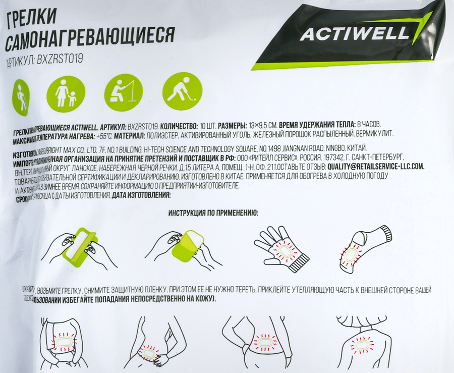 Грелки самонагревающиеся ACTIWELL, Арт. BXZRST019, 10шт, предпросмотр
