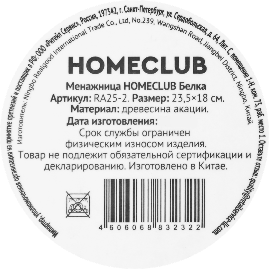 Менажница HOMECLUB Белка, акация, Арт. RA25-2, предпросмотр