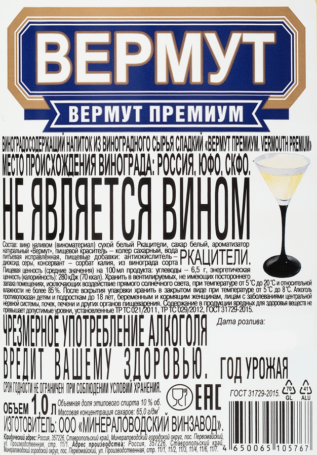 Напиток виноградосодержащий ВЕРМУТ ПРЕМИУМ из виноградного сырья сладкий, 1л, предпросмотр