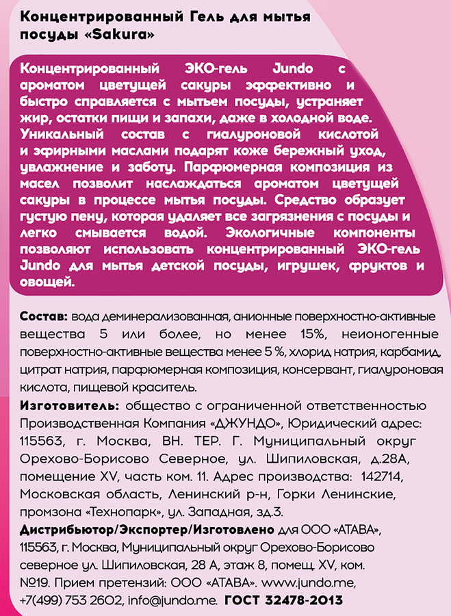 Гель для мытья посуды JUNDO Sakura, 1л, предпросмотр