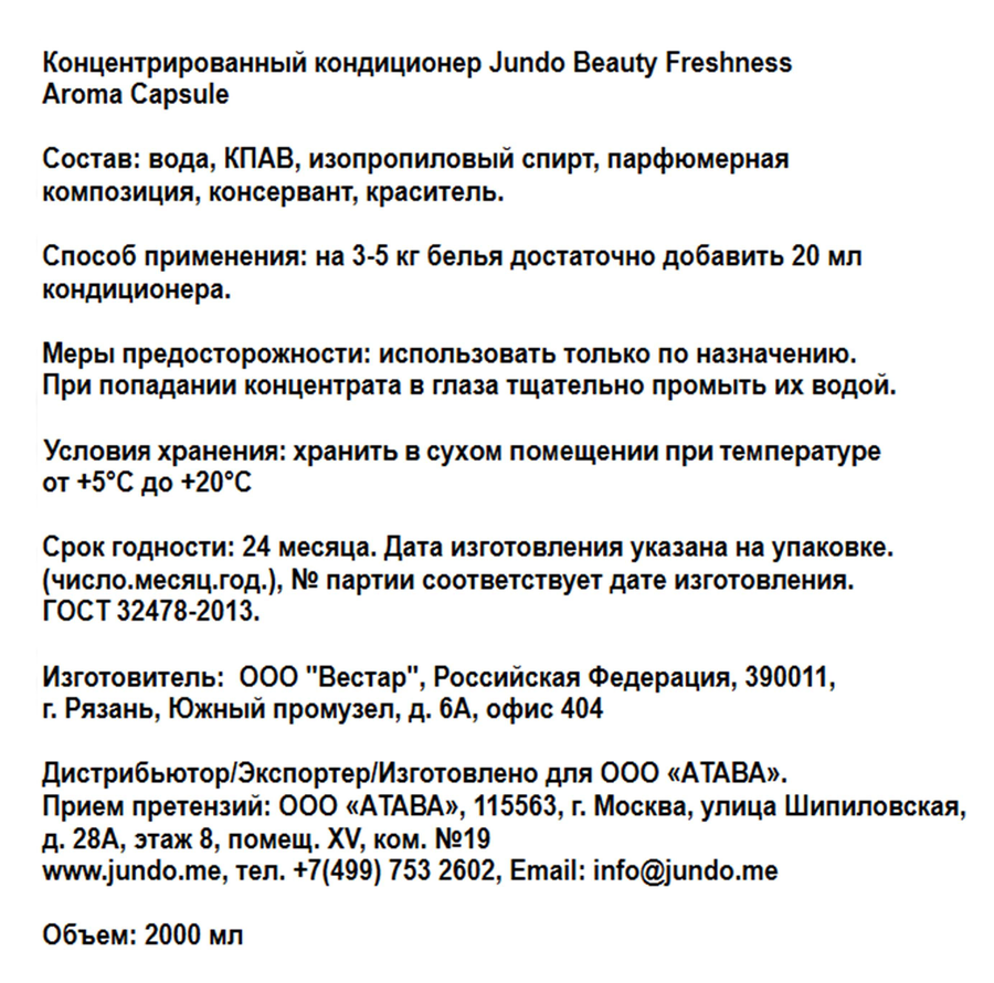 Кондиционер для стирки белья JUNDO Beauty freshnes, 2л, предпросмотр