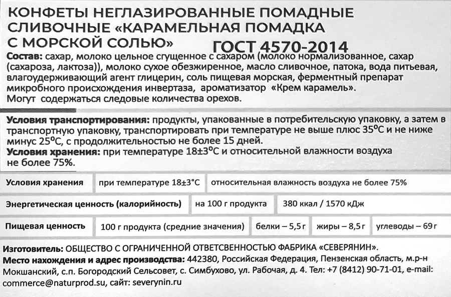 Конфеты БАЛТИЙСКАЯ ЖЕМЧУЖИНА Карамельная помадка с морской солью, 150г, превью