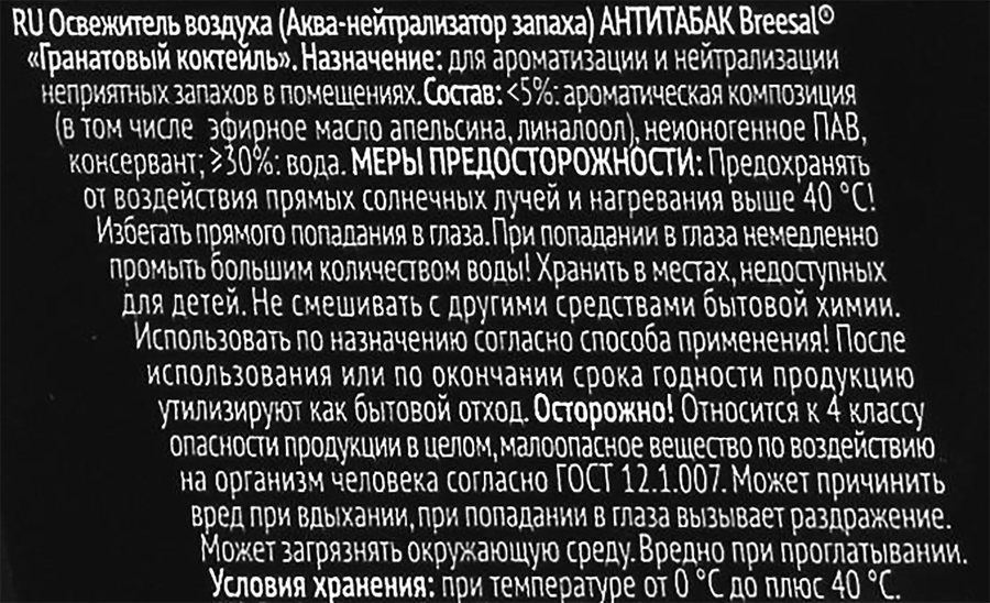 Нейтрализатор запаха BREESAL Aqua Антитабак, Гранатовый коктейль, 375мл, предпросмотр