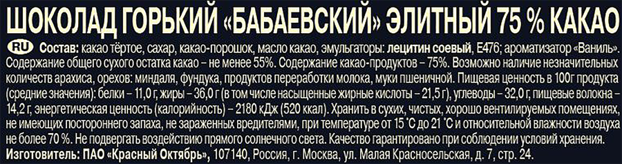 Шоколад горький БАБАЕВСКИЙ Элитный, 75% какао, 75г, предпросмотр