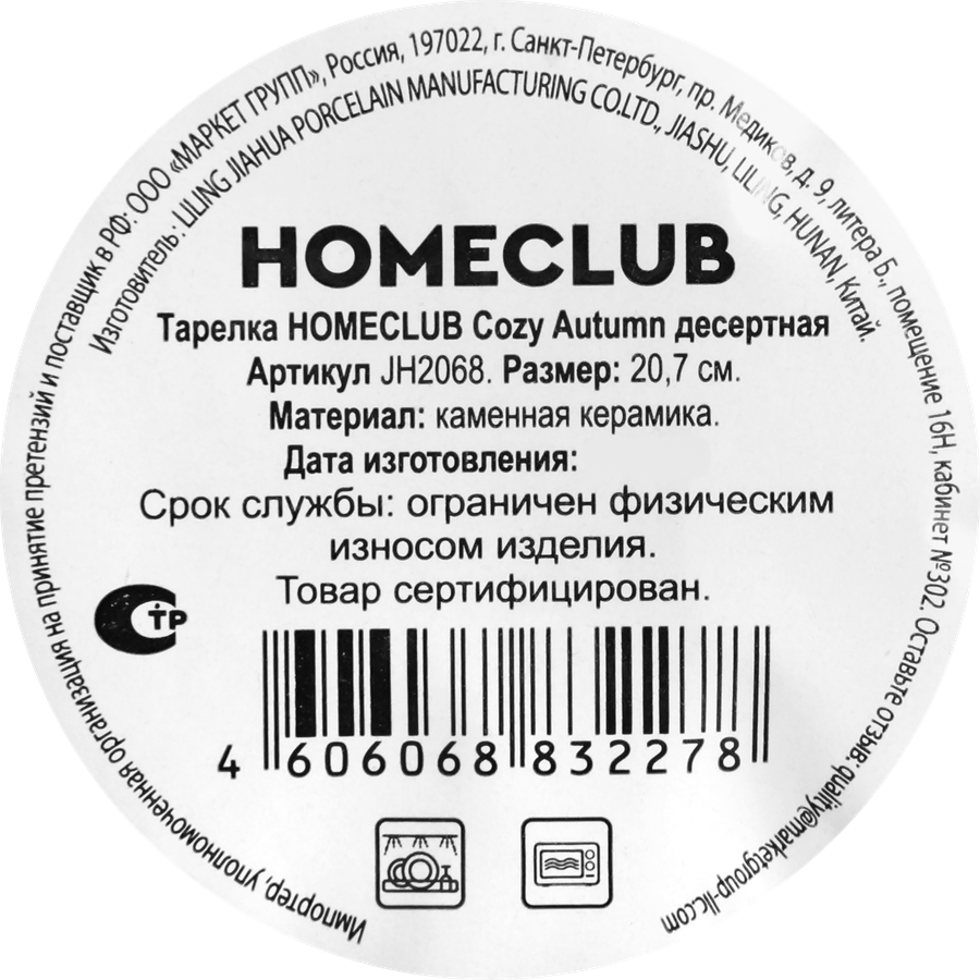 Тарелка десертная HOMECLUB Cozy Autumn, 20см, керамика, Арт. JH2068, превью