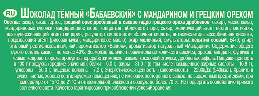 Шоколад темный БАБАЕВСКИЙ с мандарином и грецким орехом, 75г, превью