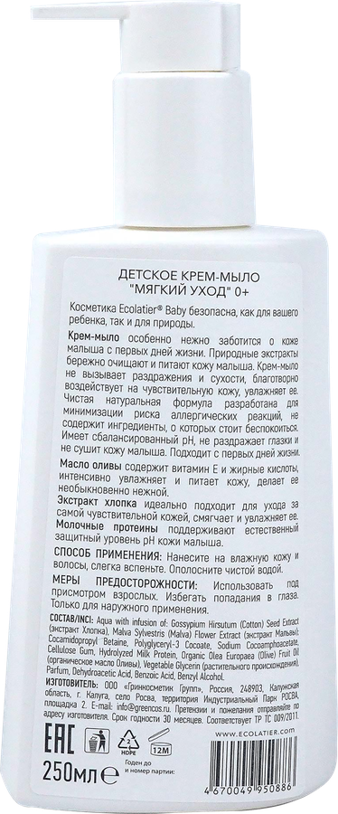 Крем-мыло детское ECOLATIER Мягкий уход, 0+, 250мл, предпросмотр