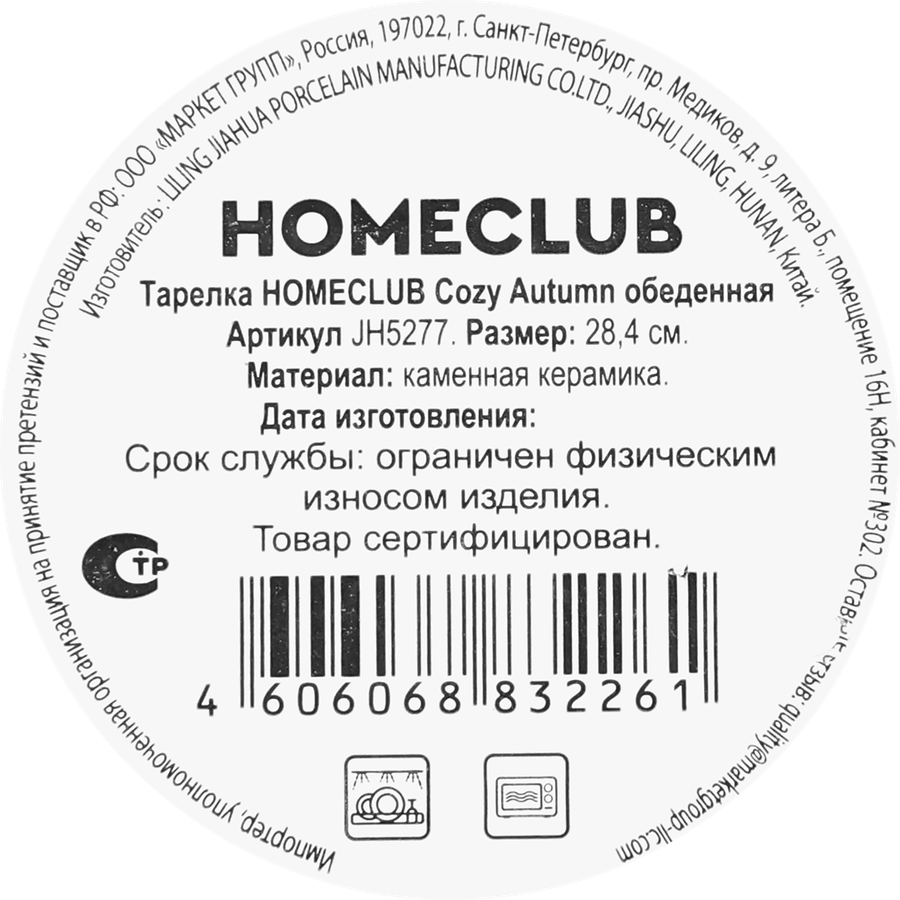 Тарелка обеденная HOMECLUB Cozy Autumn 27см, керамика, Арт. JH5277, превью