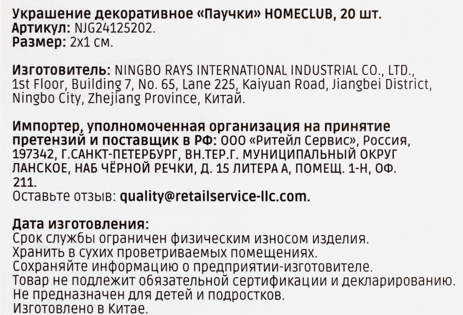 Набор паучков HOMECLUB пластик, 2х1см, Арт. NJG24125202, 20шт, превью