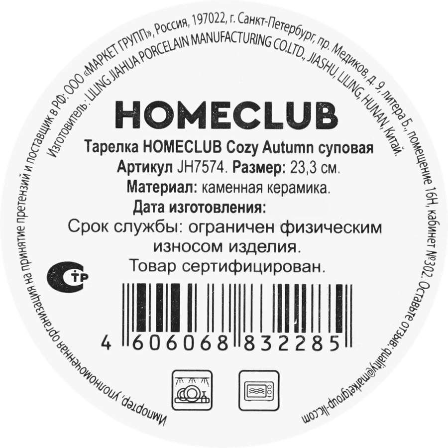 Тарелка суповая HOMECLUB Cozy Autumn 20см, керамика, Арт. JH7574, превью