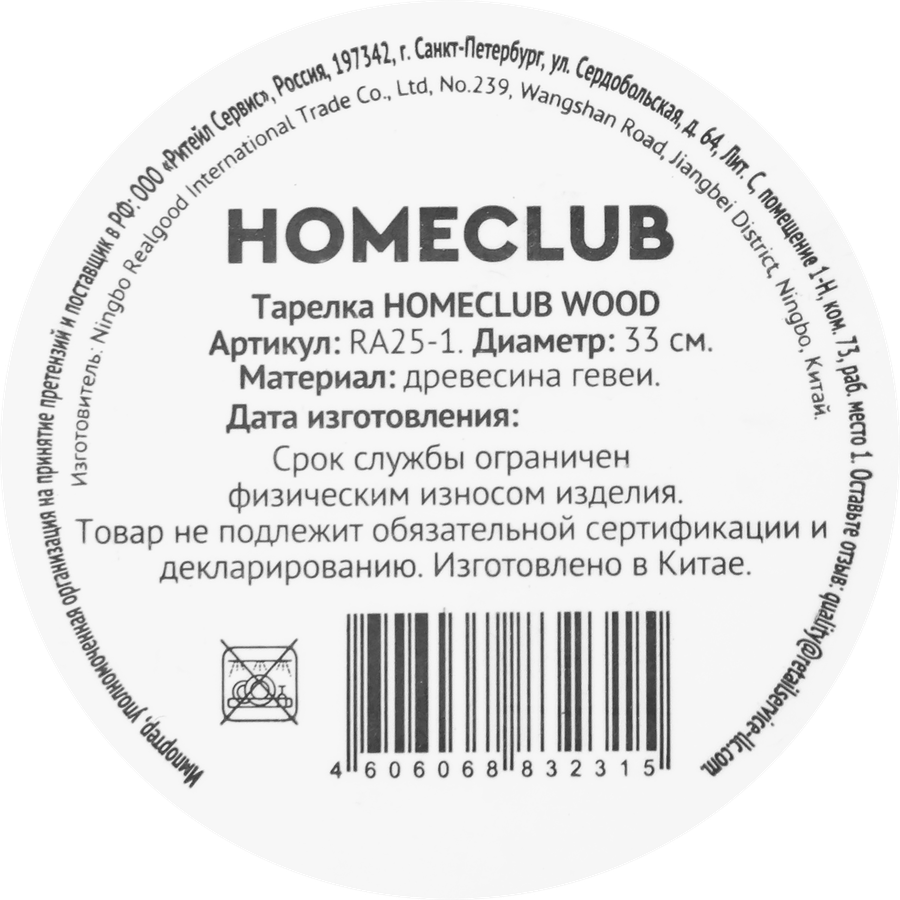 Тарелка HOMECLUB Wood 33см, каучуковое дерево, Арт. RA25-1, превью