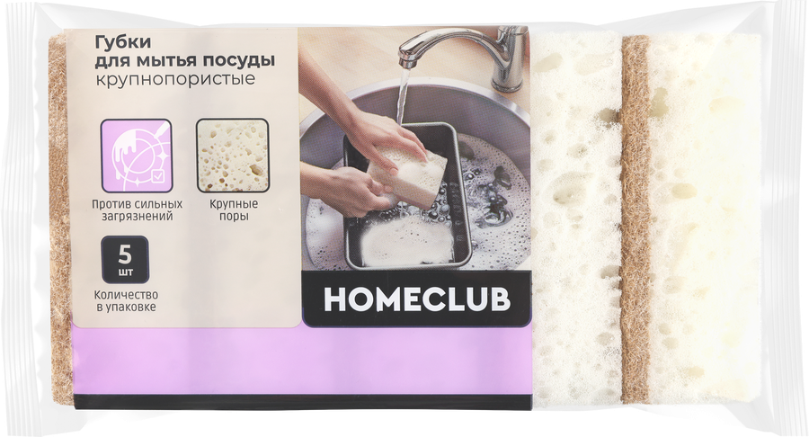 Губки для посуды HOMECLUB крупнопористые, 9,5х6,5х3,5см, 5шт, превью
