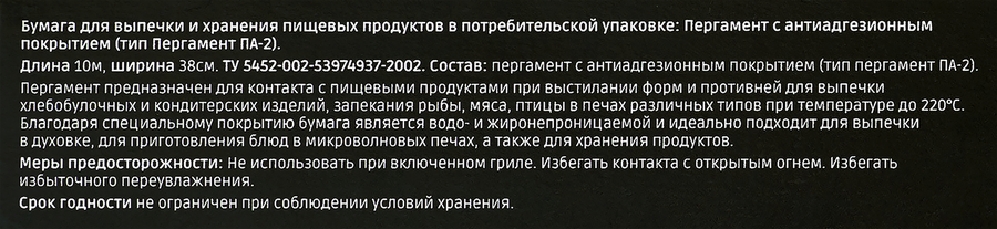 Пергамент для выпечки HOMECLUB Макс силиконизированный, антипригарное покрытие, двусторонний, 38см, 10м, превью