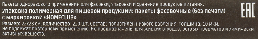 Пакеты фасовочные HOMECLUB 22х28см, 220шт, предпросмотр