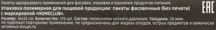 Пакеты фасовочные HOMECLUB 24х32см, 170шт, превью